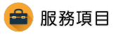 徵信社價格服務項目