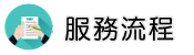 徵信社價格服務流程