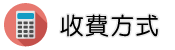 徵信社價格收費方式